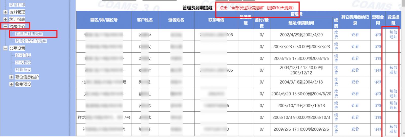 管理費到期自動通知家屬手機